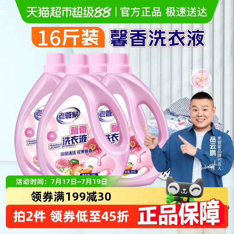 老管家馨香洗衣液