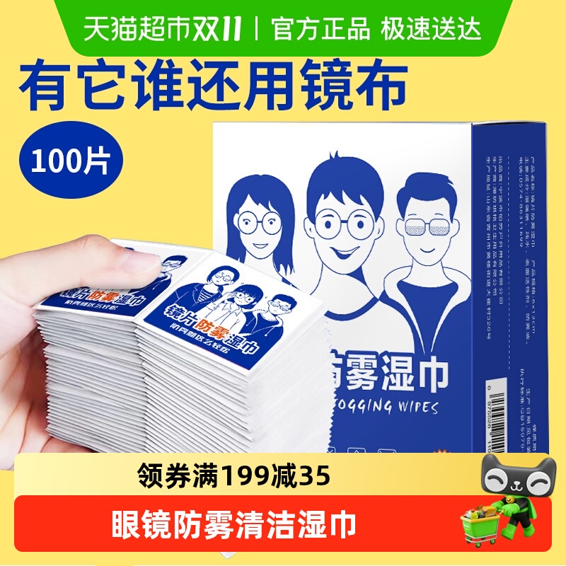 乐缔眼镜防雾清洁湿巾