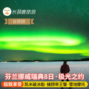 凯米冰雪世界 阿比斯库极光营地 雪地摩托 芬兰挪威瑞典8日 自营