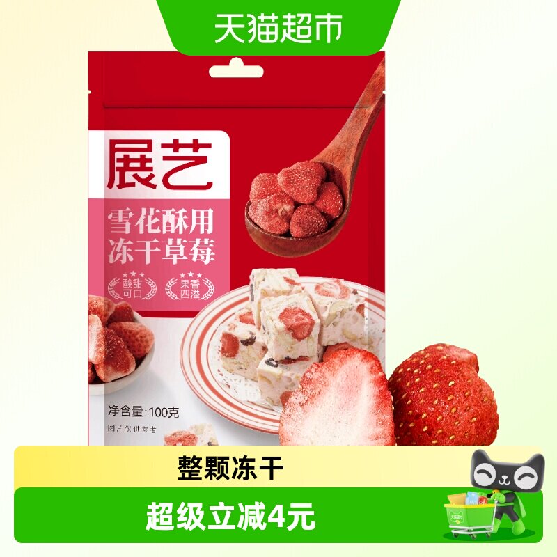 包邮展艺冻干草莓干100g雪花酥牛轧糖零食水果脆果脯家用烘焙原料