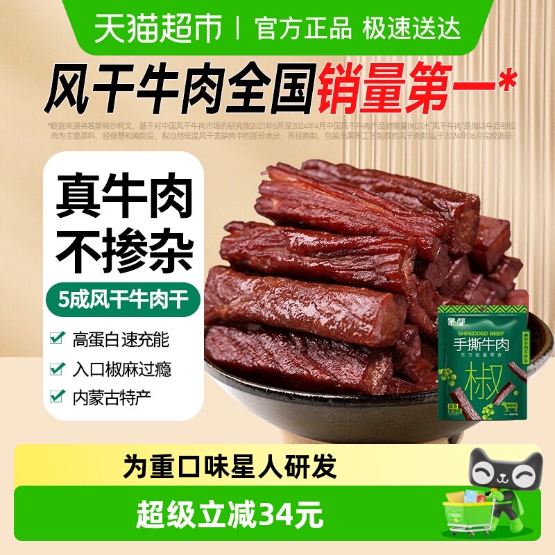 蒙都手撕5成风干牛肉干休闲零食内蒙古解馋充饥藤椒(计量称重)