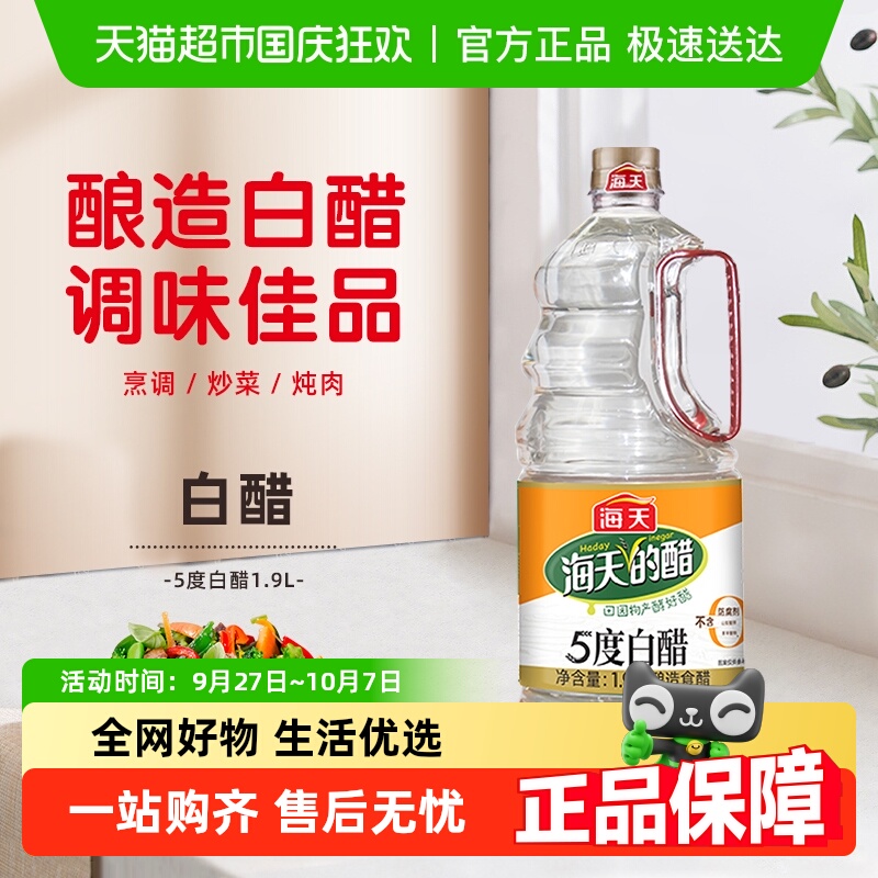 海天白醋5度白醋1.9L*2酿造食醋炒菜凉拌调料家用商用食用腌菜