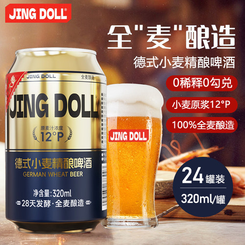JINGDOLL精酿啤酒320ml小麦白啤原浆大桶12P