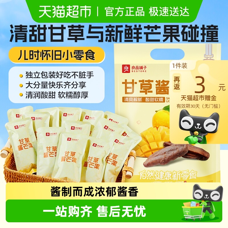 良品铺子甘草酱芒果蜜饯果脯8090后怀旧追剧解馋零食小包装