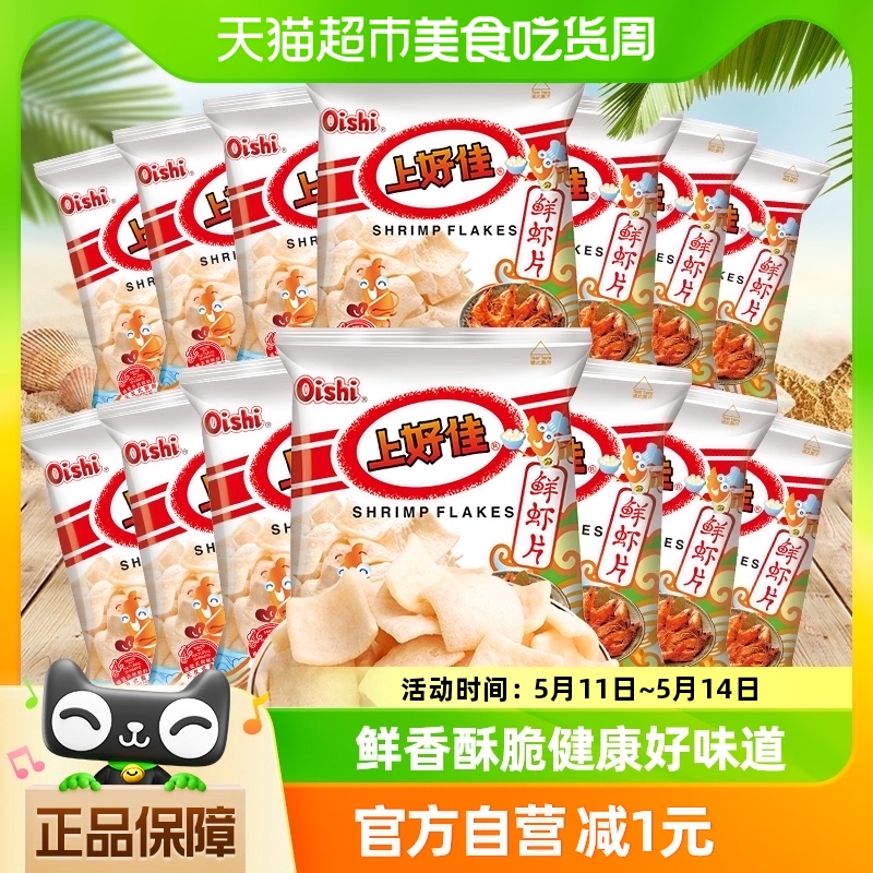 上好佳鲜虾片5g*20包办公室零食大礼包薯片休闲小吃食品膨化儿童