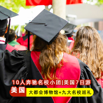 美国东岸名校7天游