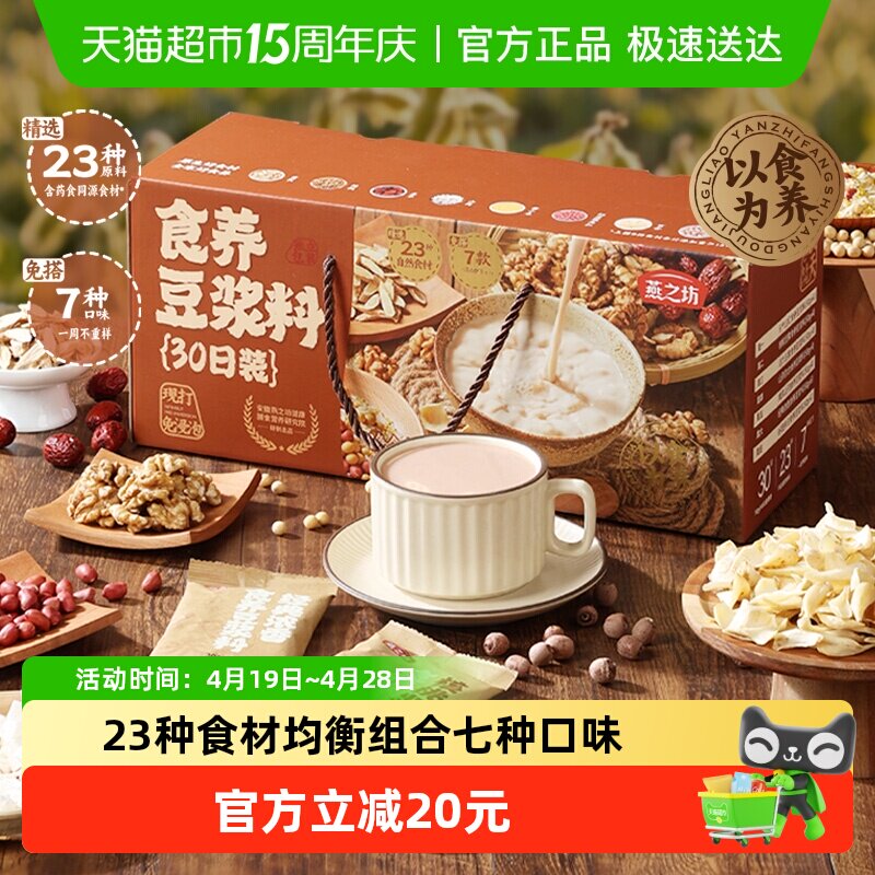 燕之坊食养豆浆料豆浆包30日装五谷粗杂粮破壁机专用原料早餐礼盒