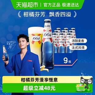 1664啤酒白330ml9瓶小麦精酿啤酒柑橘味法式 整箱 经典
