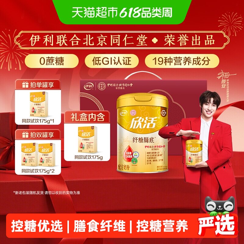 伊利同仁堂联名欣活中老年奶粉纾糖膳底控糖高钙低GI配方无蔗糖