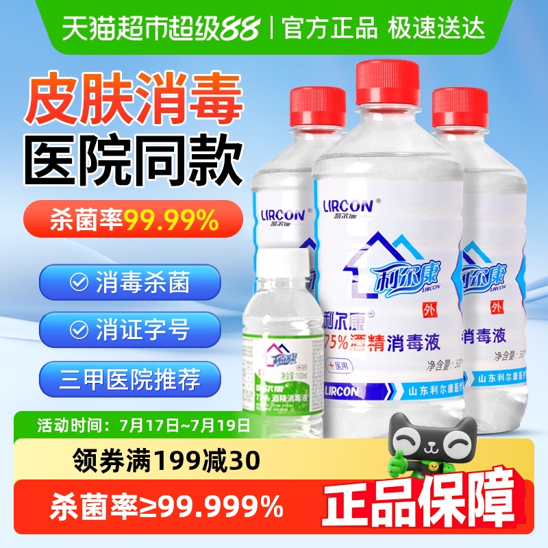 利尔康75%酒精杀菌免洗消毒液