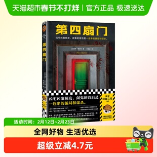 第四扇门 保罗·霍尔特 烧脑反转侦探推理小说 新华书店正版书籍