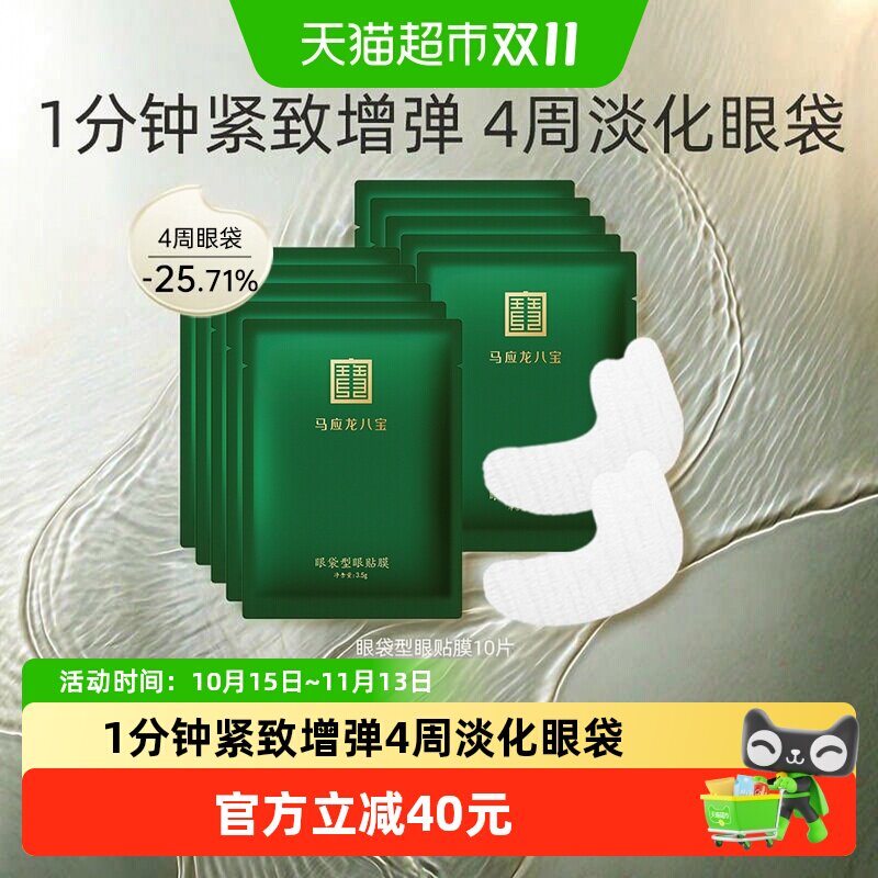 马应龙八宝眼膜贴淡化眼袋紧致抗皱补水保湿修护眼袋型眼贴膜