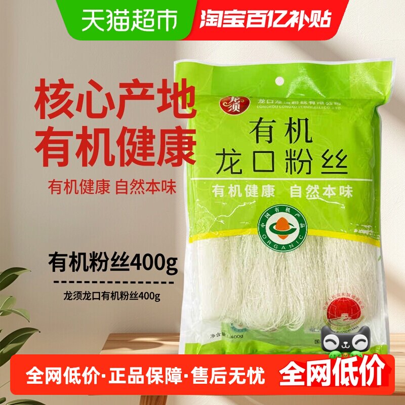 龙须龙口有机粉丝400g  特产核心产地花甲豌豆粉条扇贝海鲜细粉