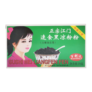 百利达正宗江门速食黑白凉粉粉70g 烧仙草食用果冻透明自制甜品