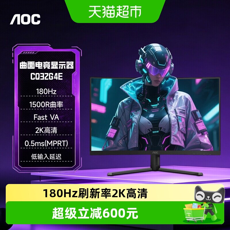 【天猫自营】AOC 32英寸2K180HZ电竞曲面1500R电脑显示器CQ32G4E