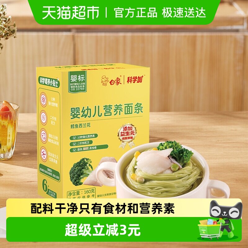 白象宝宝面条鳕鱼西兰花160g线面辅食无添加食盐婴幼儿面条儿童面