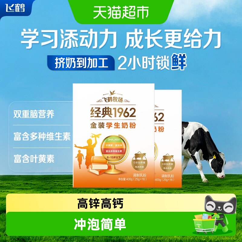 飞鹤金装1962学生成长奶粉400g*2