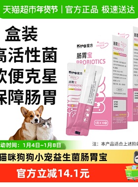 KING CUBE宠物益生菌猫咪小宠肠胃宝猫咪软便拉稀狗狗呕吐腹泻