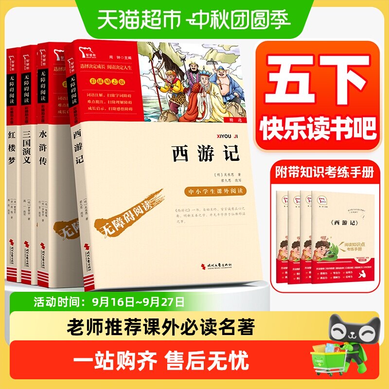 四大名著快乐读书吧五年级下册人教版必读课外书西游记三国演义