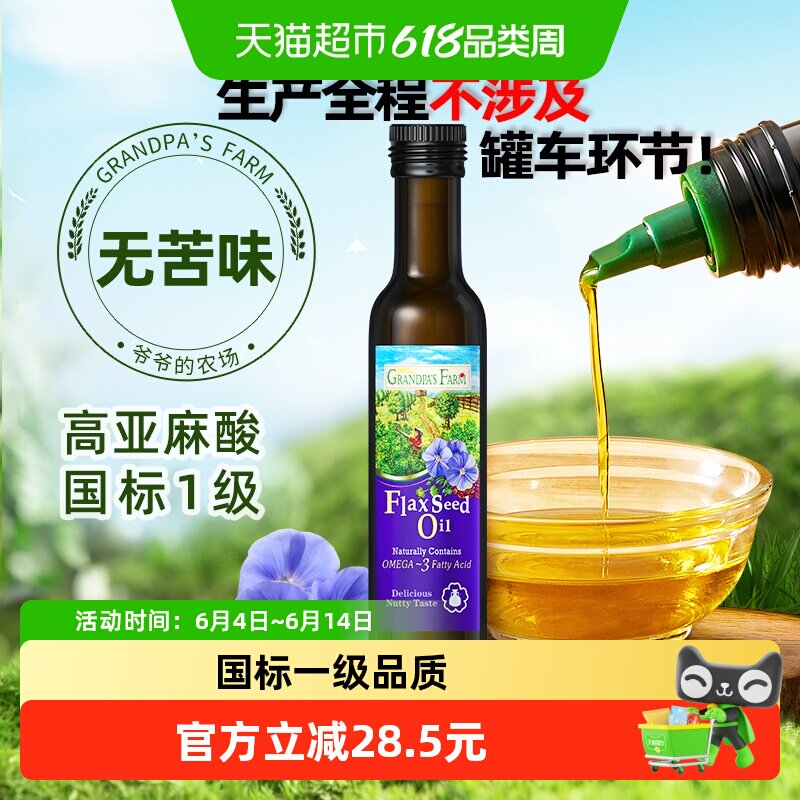 爷爷的农场婴童食用油亚麻籽油250ml