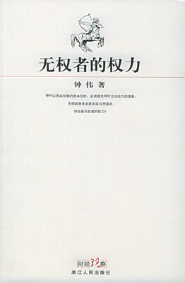 【正版书】 无权者的权力 钟伟 著 浙江人民出版社