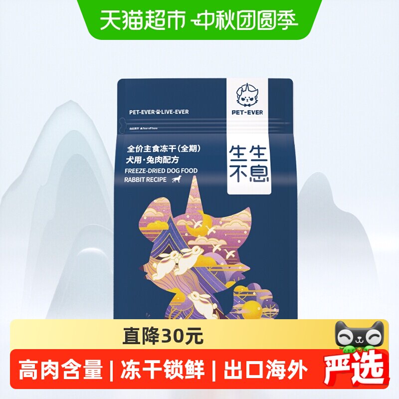 生生不息冻干兔肉狗粮美毛400g图片