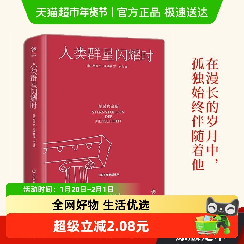 正版包邮 人类群星闪耀时 精装典藏版历史书籍欧洲史新华书店,书籍/杂志/报纸,欧洲史,淘宝优惠券,粉丝福利购,淘宝优惠卷