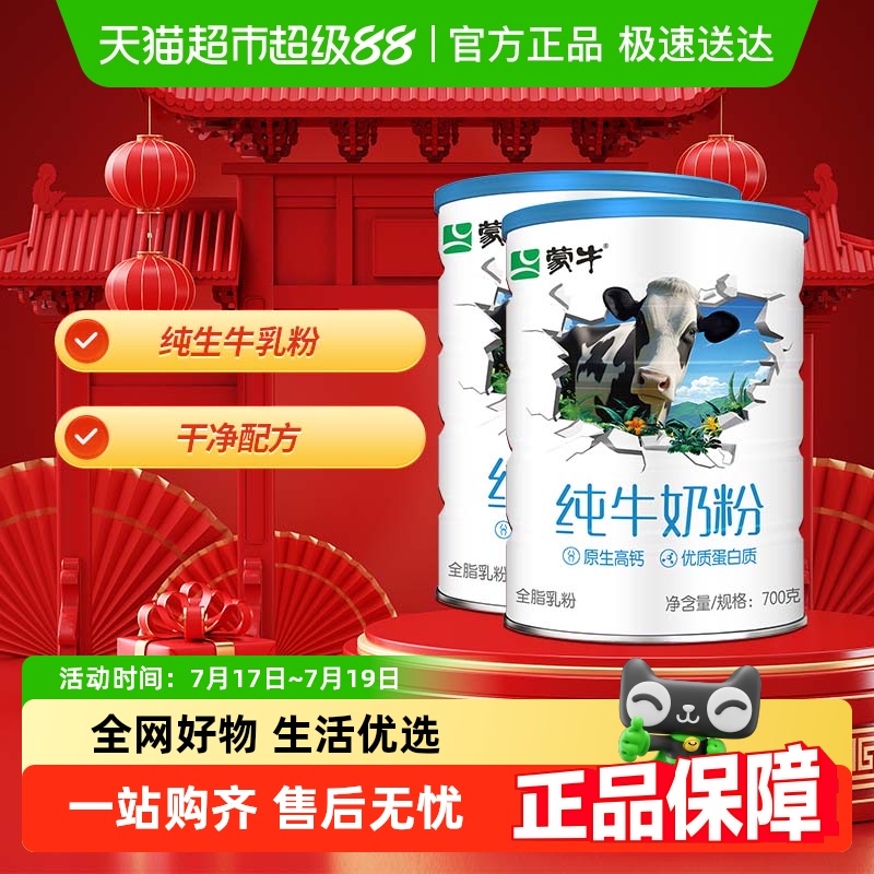 蒙牛全脂乳粉纯牛奶粉700g×2罐