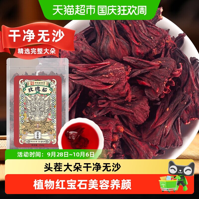 公和堂玫瑰茄茶洛神花茶新鲜洛神果干花泡酒中草药材泡水玫瑰茄