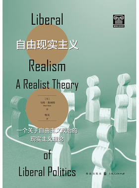 自由现实主义:一个关于自由主义政治的现实主义理论:a realist theory of libera马特·斯利特9787543234239 格致出版社 政治书籍