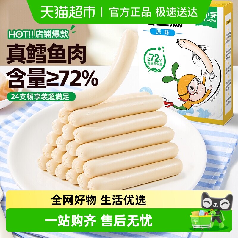 窝小芽原味鳕鱼肠香肠72%鳕鱼肉儿童休闲零食火腿肠营养肉肠