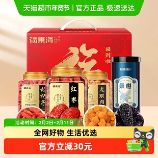 【年货礼盒】福东海龙眼肉红枣枸杞桑椹礼盒煲汤炖品泡茶煮水