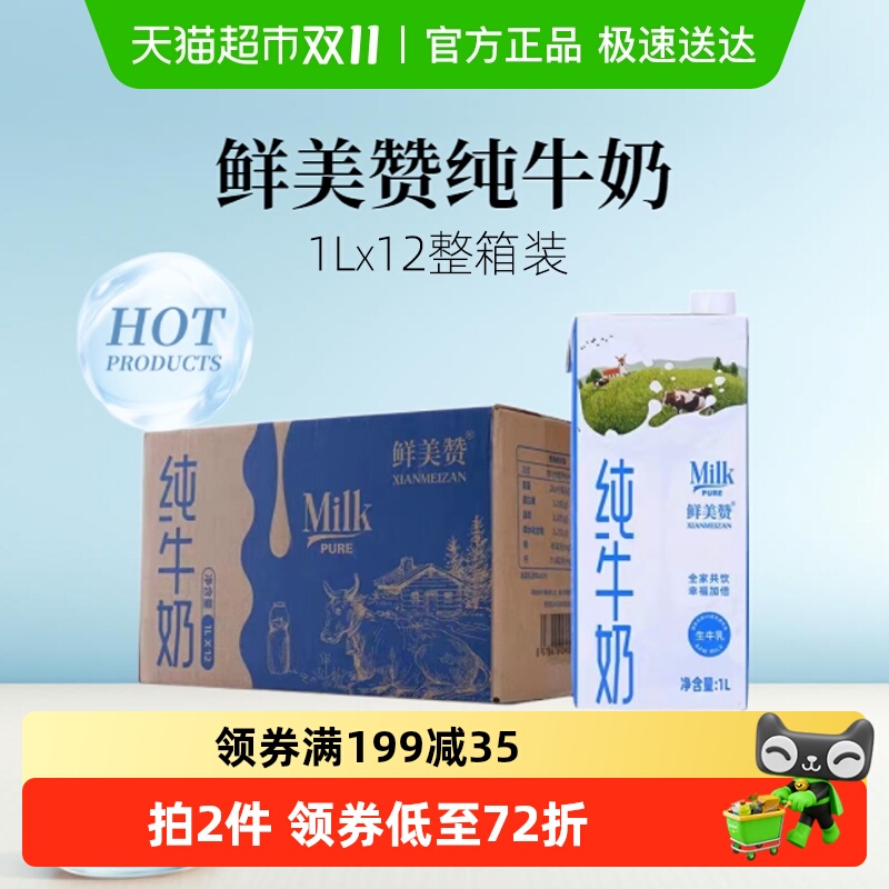 鲜美赞整箱全脂纯牛奶1L×12盒