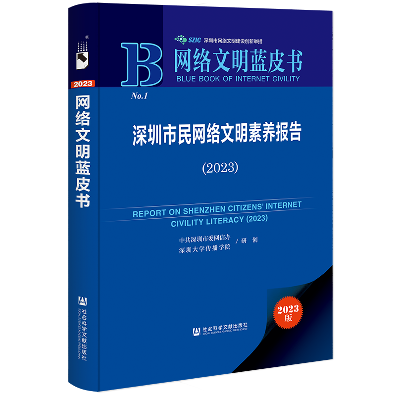 深圳市民网络文明素养报告(2023)(精)/网络文明蓝皮书