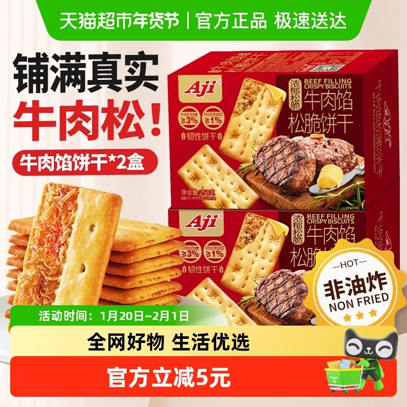 Aji牛肉馅酥脆饼干量贩夹心薄脆早代餐苏打516g大盒实惠儿童零食,零食/坚果/特产,夹心饼干,淘宝优惠券,粉丝福利购,淘宝优惠卷