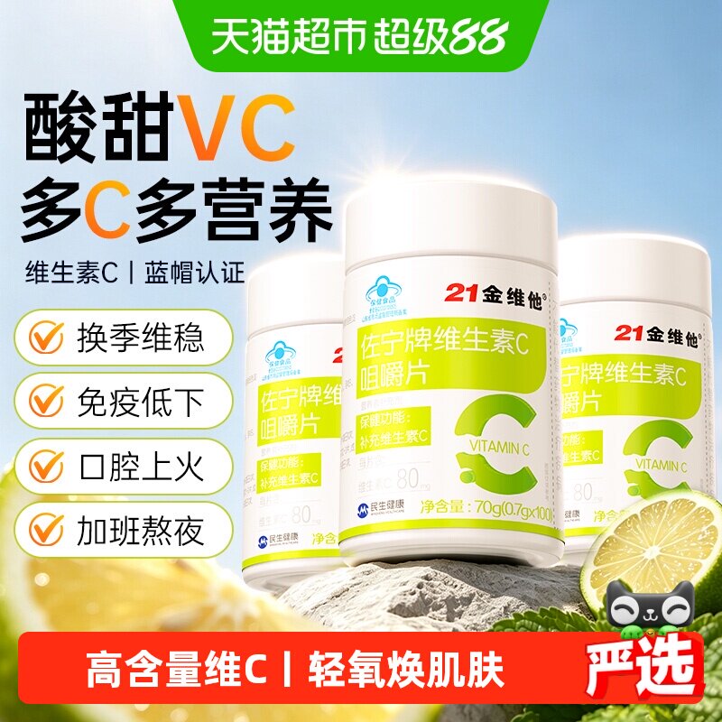 21金维他vc片维生素c咀嚼100正品成人官方儿童旗舰免疫力店增强片