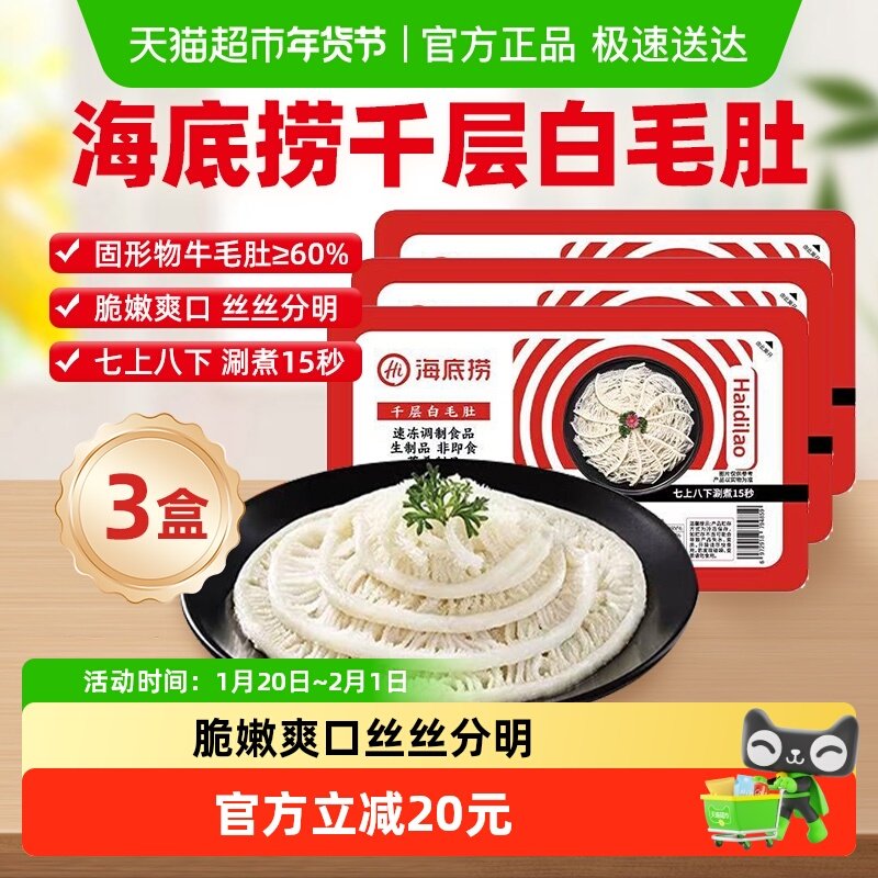 HI 海底捞毛肚千层白毛肚牛百叶火锅涮肉食材200g*3盒麻辣香锅,水产肉类/新鲜蔬果/熟食,包装牛肉类预制菜,淘宝优惠券,粉丝福利购,淘宝优惠卷