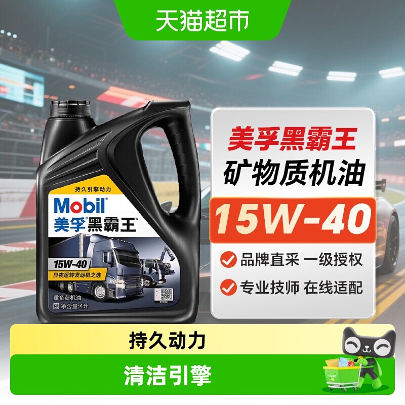 美孚机油黑霸王重负荷机油货车卡车润滑油15W-40润滑油4L机油CH4