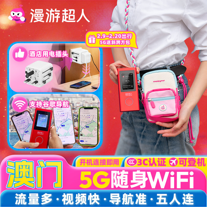 【漫游超人5G】澳门随身WiFi租赁无限流量移动上网·港澳旅游通