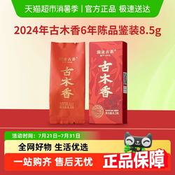 澜沧古茶2024年古木香6年陈普洱熟茶老熟普散茶品鉴装