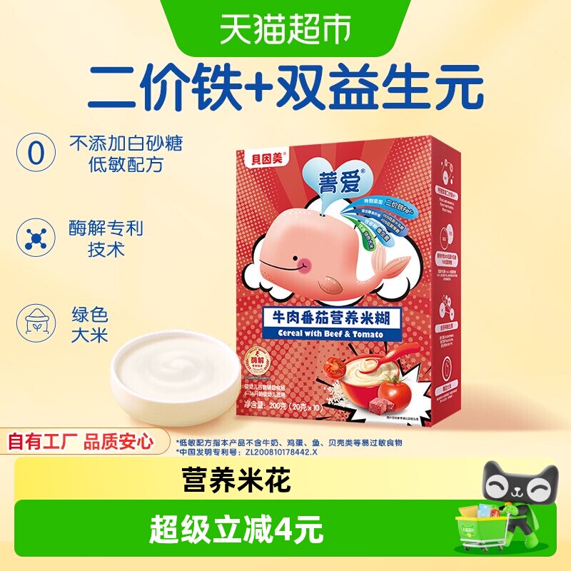 【品牌直发】贝因美牛肉番茄营养米糊米粉宝宝辅食维C加DHA米糊