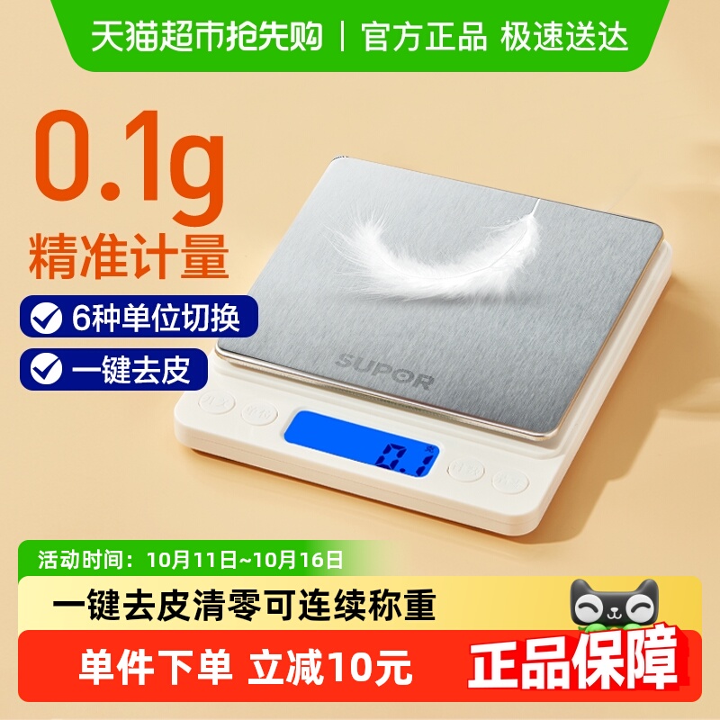 包邮苏泊尔厨房秤电子秤家用小型克称烘焙称量器精准小称重食物秤