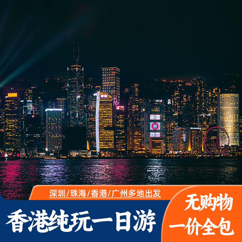 香港一日游