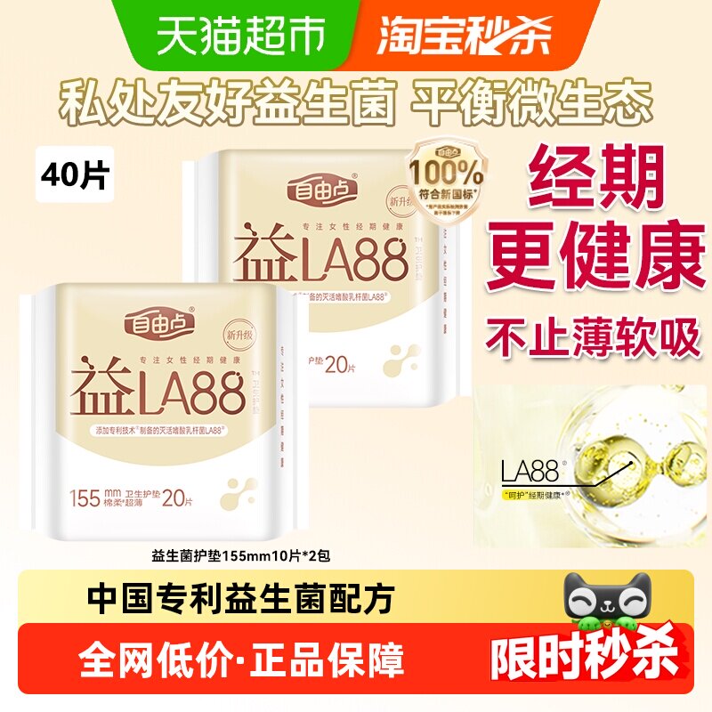 【优于新国标】自由点益生菌护垫155mm20片*2包姨妈巾,洗护清洁剂/卫生巾/纸/香薰,卫生巾,淘宝优惠券,粉丝福利购,淘宝优惠卷