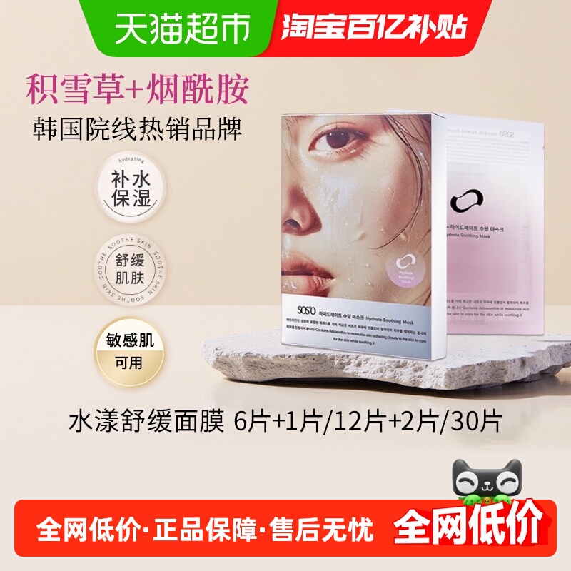 SOS'O积雪草安心修护补水面膜