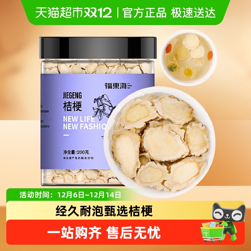 福东海桔梗茶200g桔梗干桔梗片泡茶搭胎菊金银花姜红枣片泡煮茶水