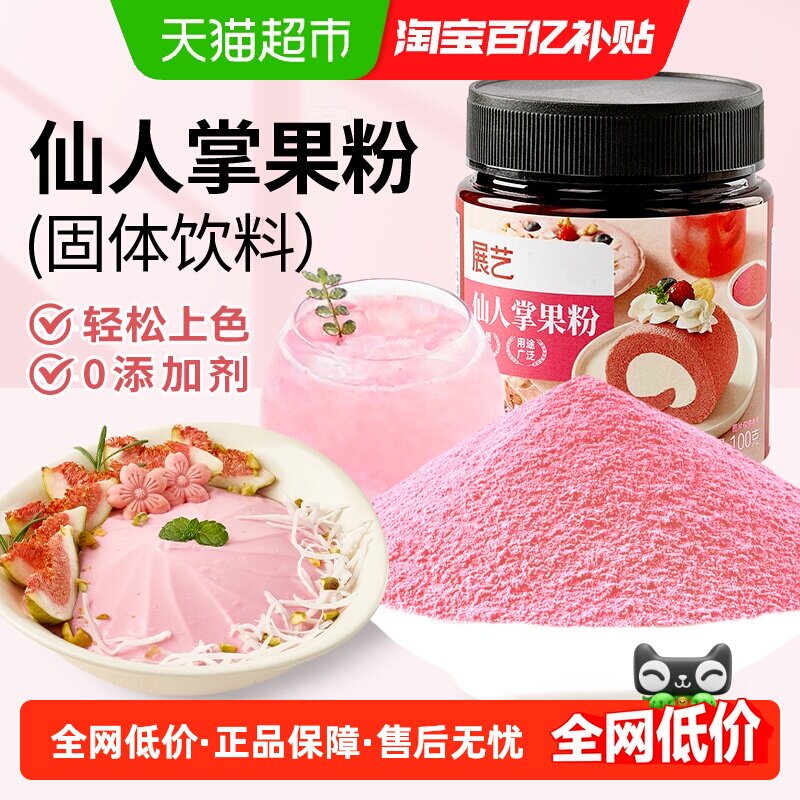 展艺仙人掌果粉果蔬粉面包糕点奶茶冲饮罐装上色调色烘焙原料