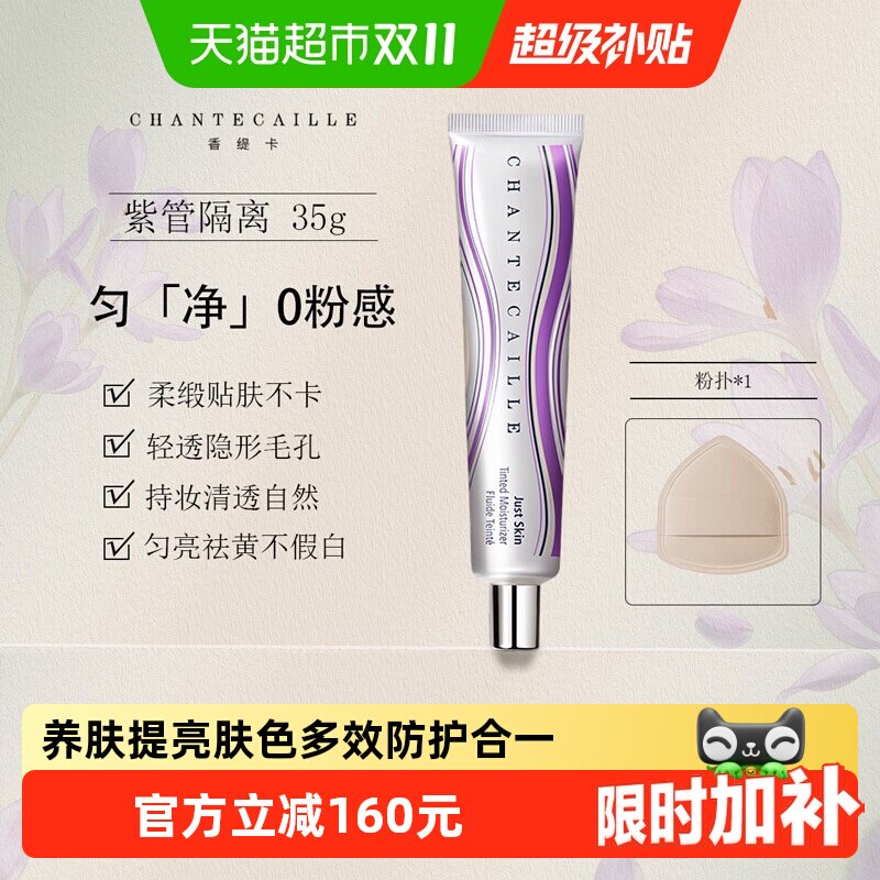 Chantecaille香缇卡紫管隔离霜妆前粉底保湿水润轻薄