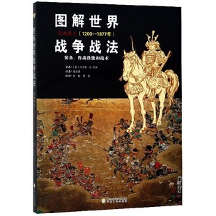 图解世界战争战法.日本武士 1877年 1200