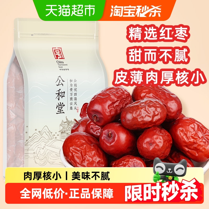 公和堂精选上品新疆和田大枣即食煮粥煲汤粽子饮茶旗舰